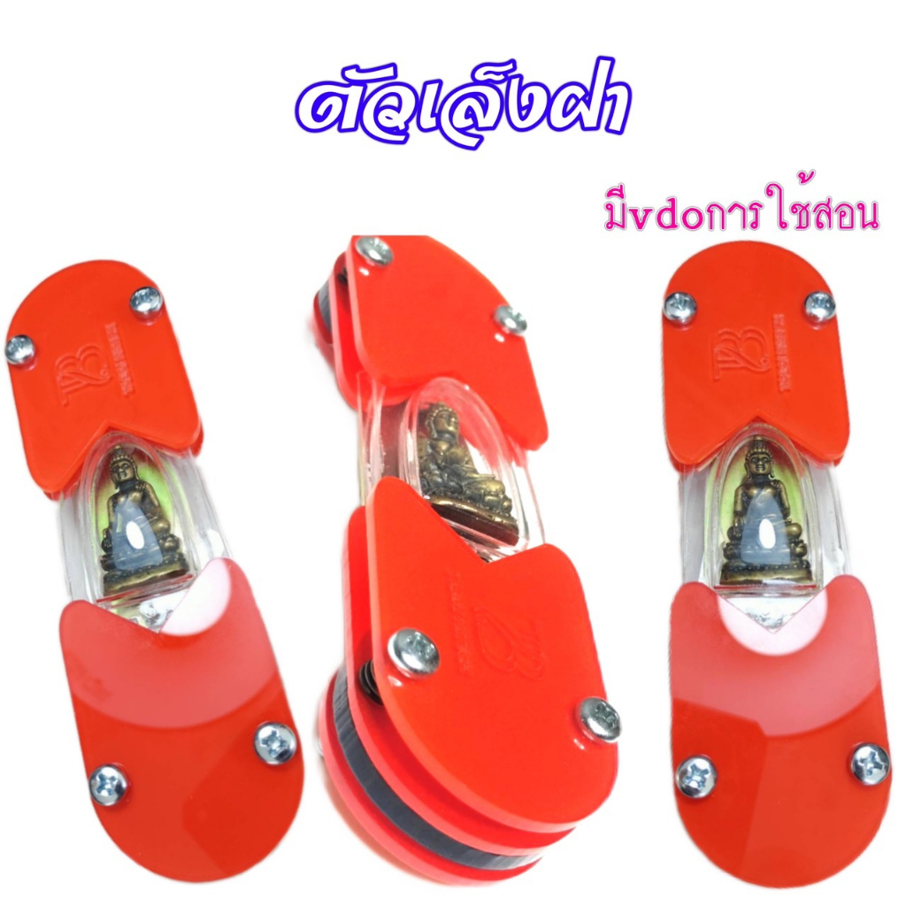 ตัวเล็งฝาใช้งานง่ายประกบฝาตรงวัสดุแข็งแรง