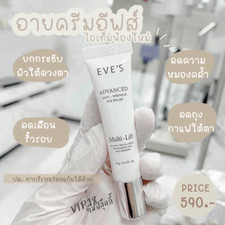 ครีมทาใต้ตาอีฟส์ ทาปุ๊บตึงปั๊บ ตัวใหม่(ของแท้ 100%) ลดความหมองคล้ำ ลดถุงกาแฟใต้ตา