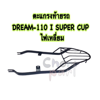 ตะแกรง ท้ายรถ DREAM-110 I SUPER CUP (ไฟเหลี่ยม)(สินค้าคุณภาพส่งออก)