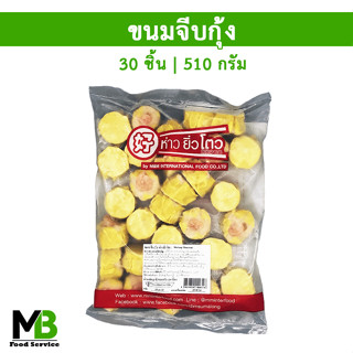 ขนมจีบกุ้ง สูตรแต้จิ๋ว 30 ลูก (510 กรัม) อร่อย ได้รสชาติกุ้งเต็มๆ ขนมจีบ ห่าวยิ่วโตว