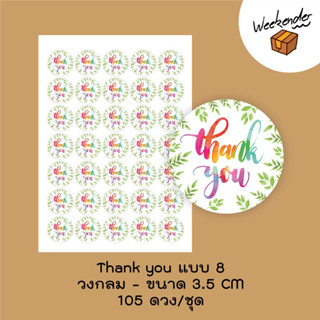 สติ๊กเกอร์ Thank you จำนวน 105 ดวง/ชุด แบบ 8