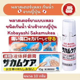 พลาสเตอร์ยาแบบเหลว กันน้ำ จากญี่ปุ่นKobayashi Sakamukea Liquid Bandage 10g