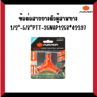 PUMPKIN ข้อต่อสายยางตัวผู้สามทาง 1/2″ -5/8″ PTT-3SNAP1258 *42297