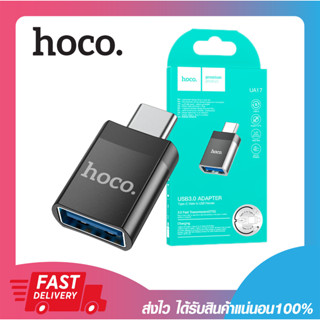 อแดปเตอร์ หัวแปลงไทป์ซี HOCO UA17 OTG Type-C หัวแปลง USB TO TYPE-C / USB(เป็นตัวเมีย) Type-C(เป็นตัวผู้)