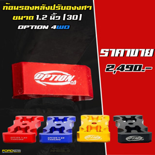 ก้อนรองหลังปรับองศา OPTION 4WD  ขนาด 1.2 นิ้ว (30mm)