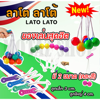 ใหม่ ของเล่นสุดฮิต Lato Lato ของเล่น ลาโต ลาโต้ เกมฝึกทักษะบริหารมือ (คละสี) ราคาโรงงาน