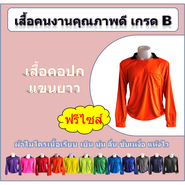 เสื้อคนงาน คอปก แขนยาว ปกดำ