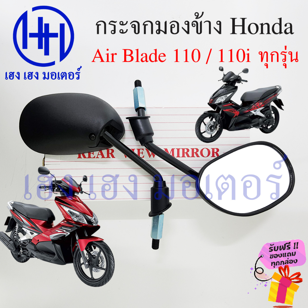 กระจก Air Blade 110 ทุกรุ่น Honda AirBlade i ฮอนด้า แอร์เบรด กระจกแอร์เบรด Motorcycle Mirror Right L