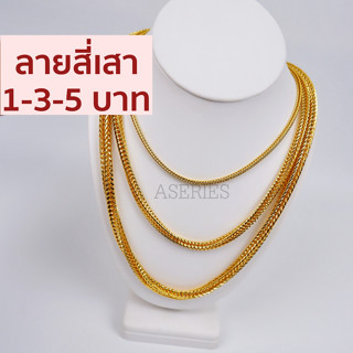 **SALE** สร้อยคอทอง สีเสา 1บาท/3บาท/5บาท สร้อยทองชุบ สร้อยทอง สร้อยทองปลอม ทองเหมือนแท้