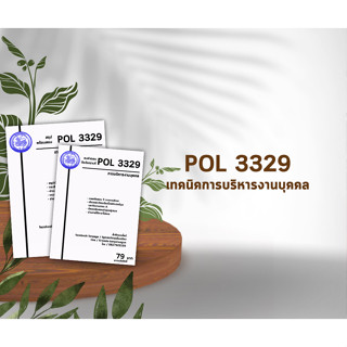 ชีทราม Pol 3329 ( เทคนิคการบริหารงานบุคคล )