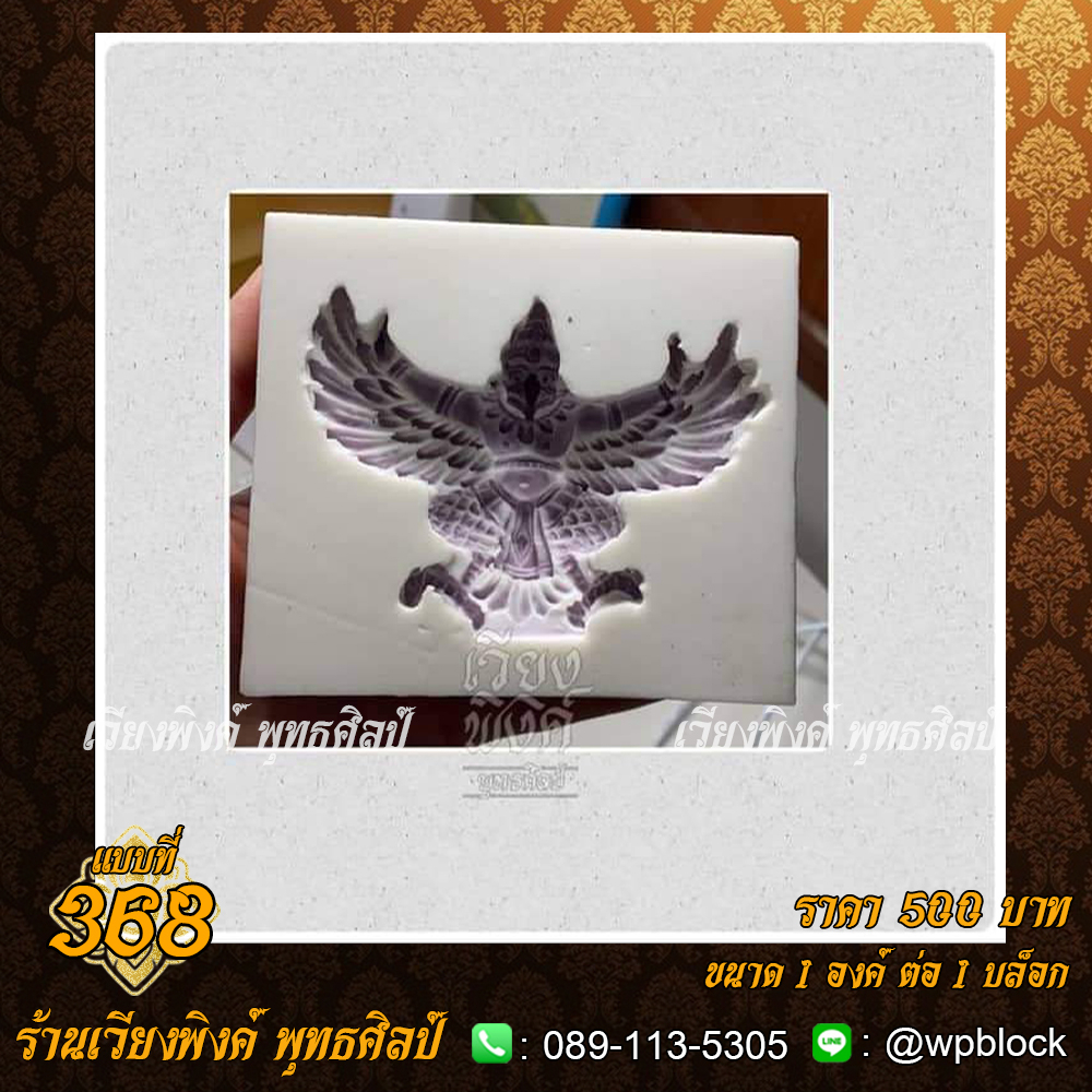 บล็อกพระ ซิลิโคน แบบที่ 368 (พญาครุฑ)