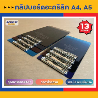 คลิปบอร์ดอะคริลิค คลิปบอร์ดหนีบกระดาษ ที่หนีบกระดาษ (Acrylic Board) ราคาโรงงาน แข็งแรง พร้อมส่ง!!