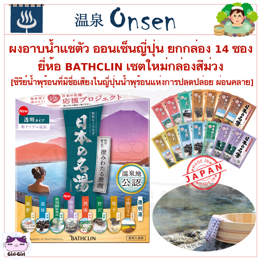 ผงออนเซน ผงอาบน้ำ แช่ตัว ออนเซนญี่ปุ่น ยกกล่อง 14 ซอง ยี่ห้อ BATHCLIN น้ำพุร้อนมีชื่อเสียงในญี่ปุ่น