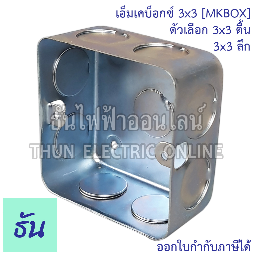 Thun เอ็มเคบ๊อกซ์ ตัวเลือก ตื้น ลึก 3x3 MKBOX บ๊อกซ์เหล็กฝัง เอ็มเคธัน บ๊อกซ์ฝั่ง บ๊อกซ์เหล็ก MK Box ธันไฟฟ้า