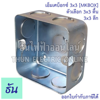 Thun เอ็มเคบ๊อกซ์ ตัวเลือก ตื้น ลึก 3x3 MKBOX บ๊อกซ์เหล็กฝัง เอ็มเคธัน บ๊อกซ์ฝั่ง บ๊อกซ์เหล็ก MK Box ธันไฟฟ้า