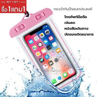 【ซื้อ 1 แถม 1】กระเป๋าใส่โทรศัพท์มือถือ แบบลอยน้ํำ Waterproof bag สำหรับว่ายน้ำ ชายหาด พายเรือคายัค ซองกันน้ำ