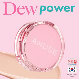 (นำเข้าจากเกาหลี)Amuse Dew Power Vegan Cushion