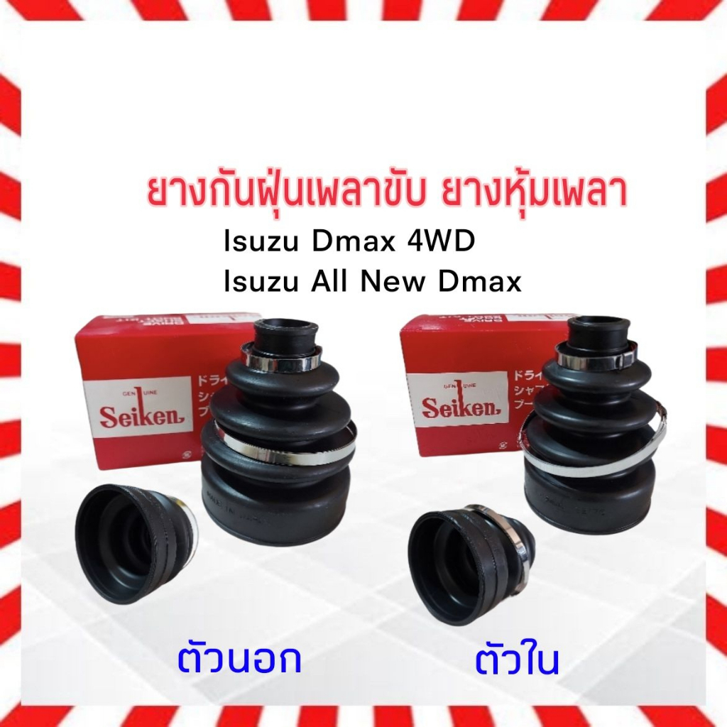 ยางกันฝุ่นเพลาขับ ใน-นอก Isuzu Dmax 4WD ,Mitsu Trition 4WD Seiken แท้ JAPAN ตัวใน SBT175,ตัวนอก SBT174A ยางหุ้มเพลา