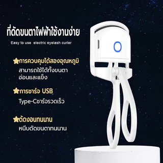 เครื่องดัดขนตาไฟฟ้า ที่หนีบขนตา ที่ดัดขนตา สำหรับผู้หญิง ชาร์จUSB เครื่องทำความร้อนไฟฟ้า ติดทน ที่ดัดขนตาเบาพกพาง่าย