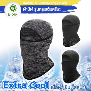 Biory Extra Cool ผ้าบัฟ รุ่นคลุมเต็มศรีษะ เนื้อผ้าเย็น กันแสงUV400 นุ่มสบาย กันฝุ่น แห้วไว ผ้าBuff โม้ง ผ้าโพกหัว #6P1