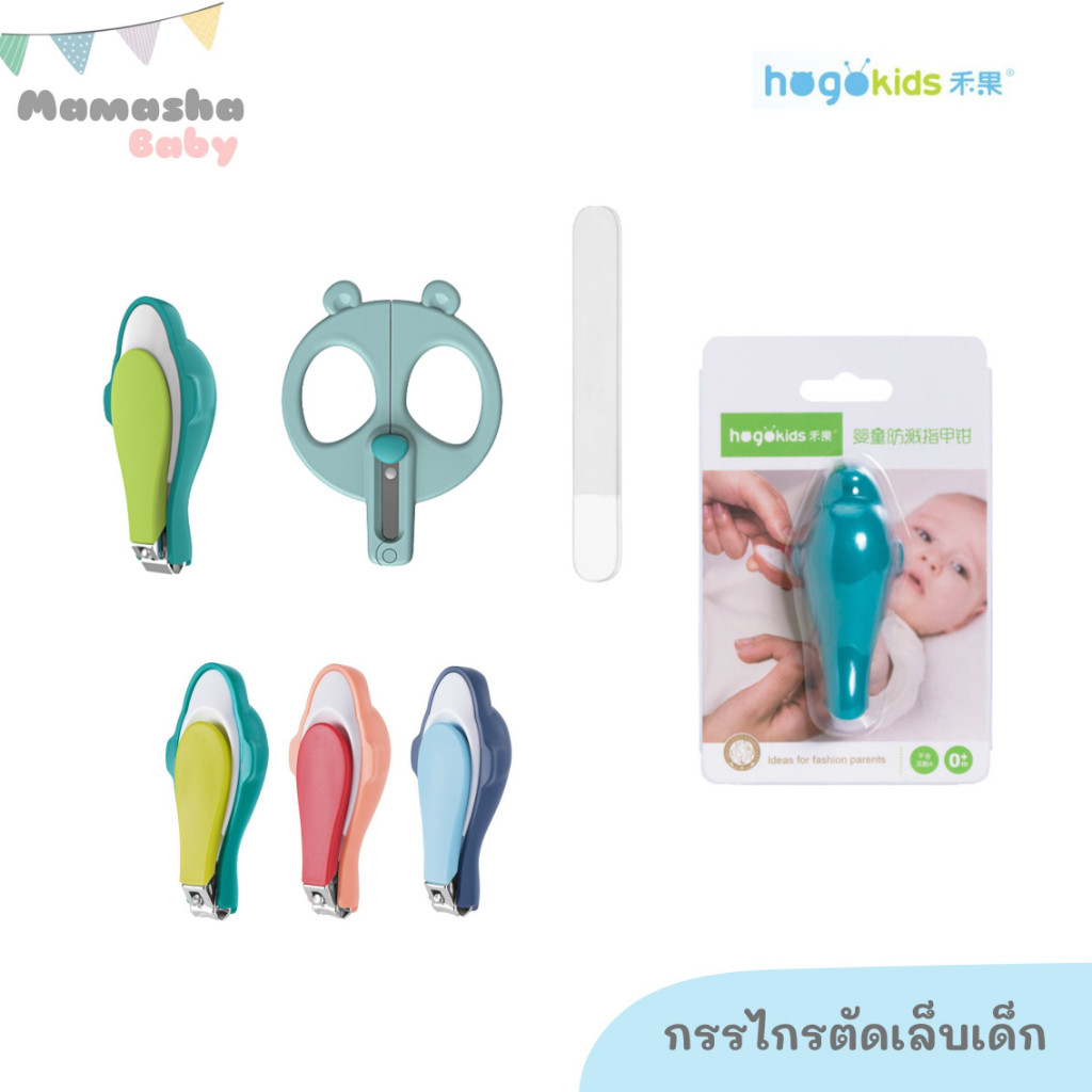 ล้างสต็อค Valueder/Hogokids กรรไกรตัดเล็บสำหรับเด็ก กรรไกรตัดเล็บเด็ก