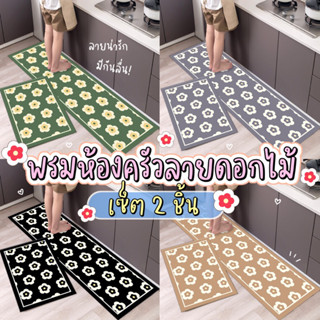 พรมปูพื้น พรมห้องครัว ✅ เซ็ต2ชิ้น พรมเช็ดเท้า ซับน้ำได้ดี มี…