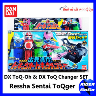 ที่แปลงร่าง ทคคิวเจอร์ และ หุ่นยนต์ ทคคิวโอ Ressha Sentai ToQger ( DX ToQ-Oh &amp; DX ToQ Changer SET) ของใหม่ ของแท้ Bandai