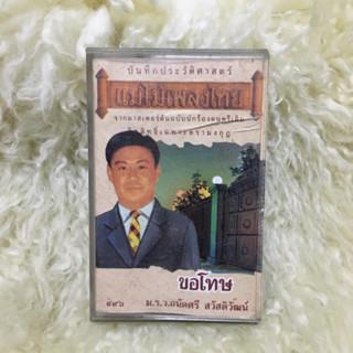 บันทึกประวัติศาสตร์ แม่ไม้เพลงไทย ม.ร.ว.ถนัดศรี สวัสดิวัฒน์ 🎼เทปเพลง เทปคาสเซ็ท ลูกทุ่ง ลูกกรุง ผู้ชาย