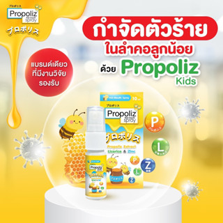 Pro-poliz Kid mouth spray สเปรย์ฉีดช่องปากสำหรับเด็ก บรรเทาอาการไอ เจ็บคอ ปวดฟัน แผลในช่องปาก ขนาด 10ml.