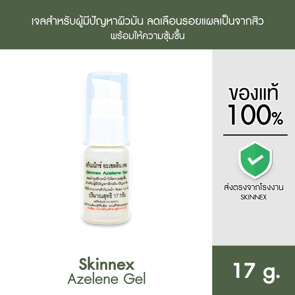 Skinnex Azelene Gel เจลบำรุงผิวหน้า สำหรับผิวมัน ปัญหาสิว
