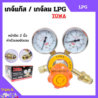 เกย์วัดลมแรงดัน เกจ์วัดลม เกจ์แก๊ส LPG ยี่ห้อ TOWA