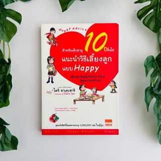 หนังสือ แนะนำวิธีเลี้ยงลูกแบบ Happy สำหรับเด็กวัย 10 ปีขึ้นไป / หนังสือมือสอง