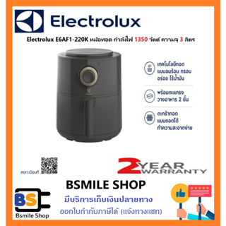 ELECTROLUX หม้อทอดไร้น้ำมัน E6AF1-220K ( 3 ลิตร)