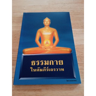 หนังสือธรรมะ ธรรมกายในคัมภีร์เถรวาท