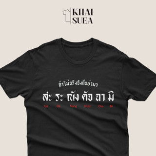 เสื้อยืดสกรีน อย่ามาสะระณังคัจฉามิ | KHAISUEA