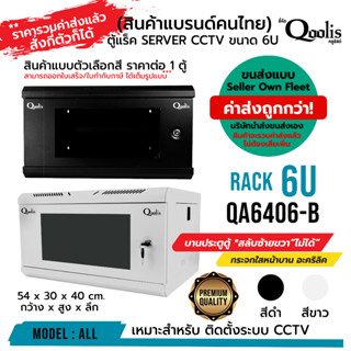 (รวมค่าส่งแล้ว สั่งกี่ตัวก็ได้) Rack ตู้แร็ค รุ่น QA6406-B ขนาด 6U เหมาะติดตั้งระบบ CCTV ของแท้ ขนส่งนอกค่อนข้างปลอดภัย