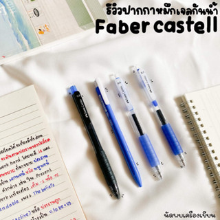 ปากกาเจลกันน้ำ Faber Castell 4 รุ่นที่ทางร้านแนะนำ ปากกาหมึกเจลแห้งไว ปากกาถนัดซ้าย