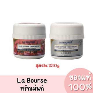 แท้💯 ลาบูสส์ ทรีทเม้นท์บำรุงผม La Bourse Hair Repair Treatment 250g.