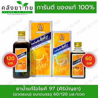 ยาน้ำแก้ไอโยคี (60/120 ml.)