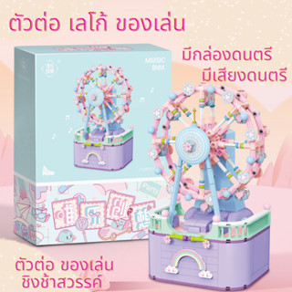 ตัวต่อ เลโก้ ของเล่น ชิงช้าสวรรค์🎡 ม้าหมุน 🎠