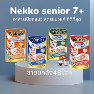Nekko เน็กโกะ 70กรัม สำหรับแมวแก่7+ แบบซอง (ขายยกลัง48ซอง)​ อาหารแมวเปียก อาหารแมวแก่