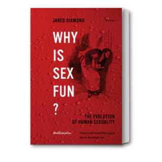 หนังสือ Why is Sex Fun เซ็กซ์นั้นสนุกไฉน ผู้เขียน: Jared Diamond (จาเร็ด ไดมอนด์)  ยิปซี/Gypzy หนังสือบทความ สารคดี