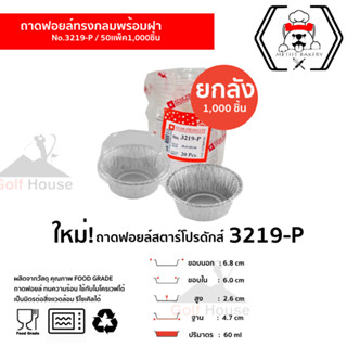 ส่งฟรี ถ้วยฟอยล์  3219-P พร้อมฝา 1 ลังมี 50 แพ็ค 1,000 ชิ้นพร้อมฝาใช้แทนพิมพ์อบขนม Star Products