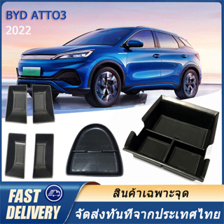 BYD Atto 3 Yuan Plus 2022 กล่องเก็บของที่พักแขนคอนโซลกลาง  สําหรับ กล่องเก็บของในรถยนต์