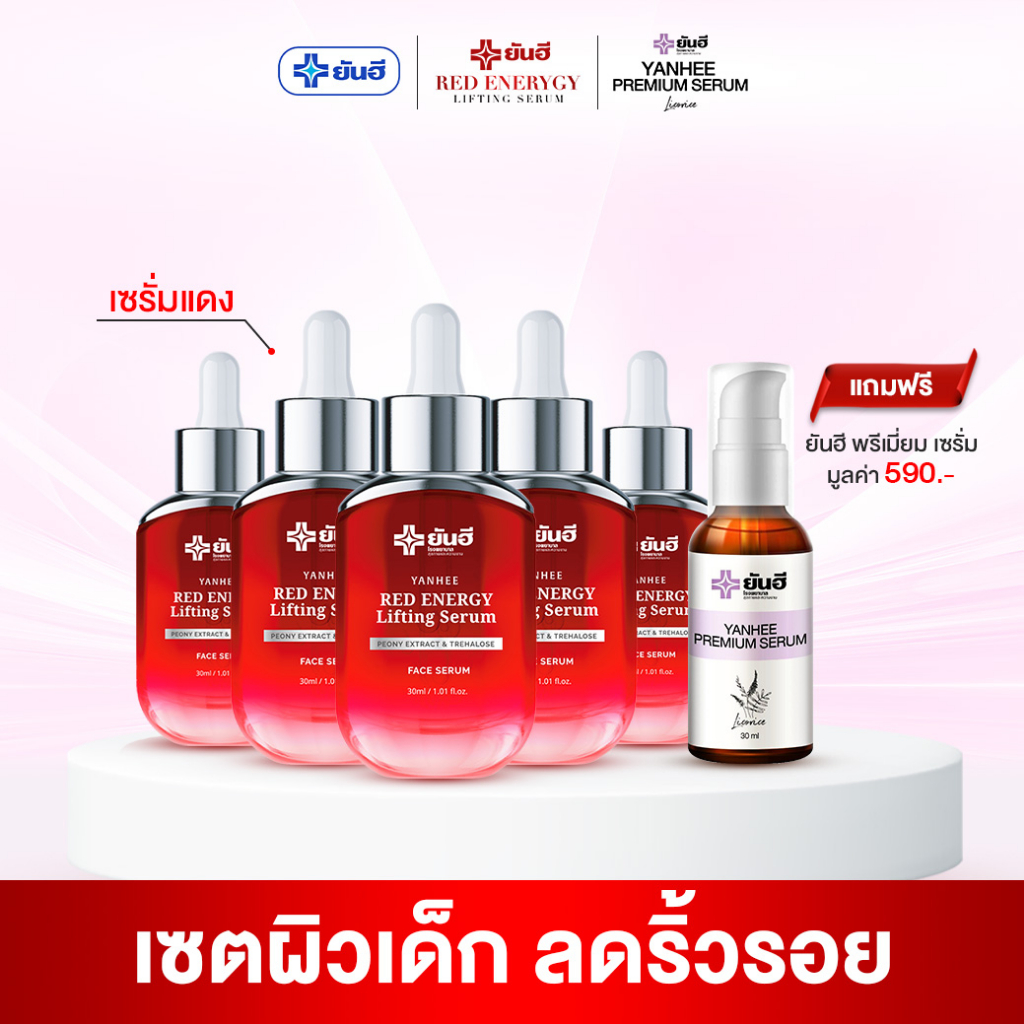 Yanhee Red Energy Lifting Serumเซตผิวเด็กลดริ้วรอย[ เซรั่มแดง 5 ขวด + เซรั่มม่วง 1 ขวด]