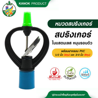 ไชโย สปริงเกอร์ใบแสตนเลส พร้อมฝาครอบ PVC ขนาด 1/2 นิ้ว (4หุน) และ 3/4 นิ้ว (6หุน) แพ็ค 5 ตัว