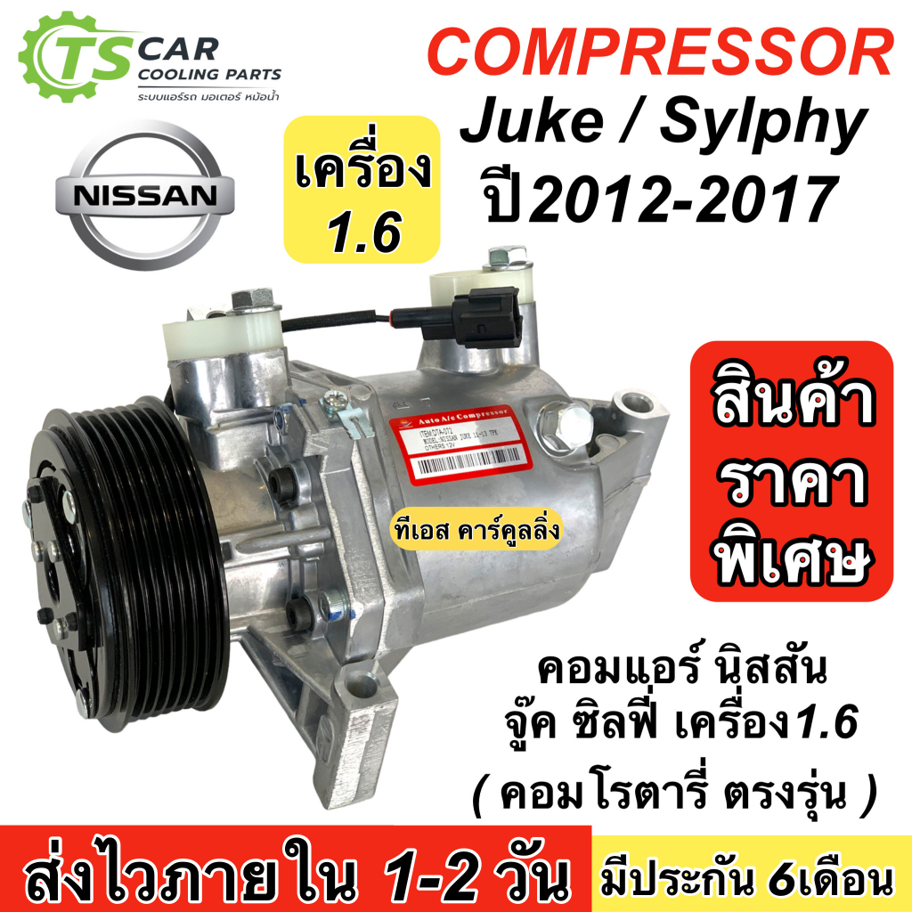 คอมแอร์ รถยนต์ Nissan JUKE SYLPHY 1.6 ปี2012-2017 คอมโรตารี (กล่องเขียว DTA-072) นิสสัน จู๊ค ซิลฟี่ คอม มีประกัน แอร์รถ