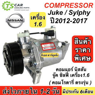 คอมแอร์ รถยนต์ Nissan JUKE SYLPHY 1.6 ปี2012-2017 คอมโรตารี (กล่องเขียว DTA072) นิสสัน จู๊ค ซิลฟี่ คอม มีประกัน แอร์รถ