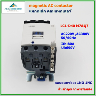 LC1-D40 M7(220V)/Q7(380V)CJX2 AC MAGNETIC CONTACTOR แมกเนติก คอนแทกเตอร์  60A คอมแทกช่วย:1NO 1NC สินค้าคุณภาพพร้อมส่ง