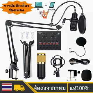 🚀ส่งจากไทย🚀ไมค์ร้องเพลง ไมค์อัดเสียง ไมค์ Pro v8 bm 800 ไมค์คอมพิวเตอร์ sound card ไมค์ คอนเดนเซอร์ android iphone